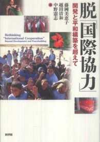 脱「国際協力」 - 開発と平和構築を超えて