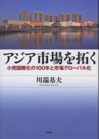 アジア市場を拓く - 小売国際化の１００年と市場グローバル化 関西学院大学研究叢書