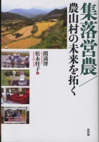 集落営農 - 農山村の未来を拓く