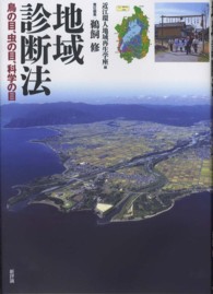 地域診断法 - 鳥の目、虫の目、科学の目
