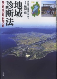 地域診断法―鳥の目、虫の目、科学の目