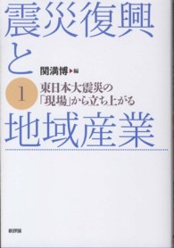 震災復興と地域産業〈１〉東日本大震災の「現場」から立ち上がる