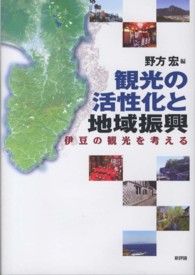 静岡大学人文学部研究叢書<br> 観光の活性化と地域振興―伊豆の観光を考える