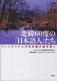 北緯６０度の「日本語人」たち - フィンランド人が日本語の謎を解く