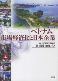 ベトナム／市場経済化と日本企業 （増補新版）