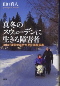 真冬のスウェーデンに生きる障害者―日本の理学療法士が見た福祉国家