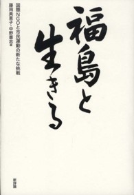 福島と生きる - 国際ＮＧＯと市民運動の新たな挑戦