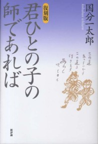 君ひとの子の師であれば （復刻版）