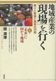 地域産業の「現場」を行く―誇りと希望と勇気の３０話〈第６集〉「未来」に向かう地域