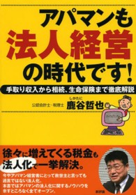 アパマンも法人経営の時代です！―手取り収入から相続、生命保険まで徹底解説