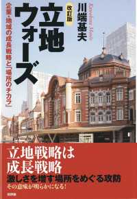 立地ウォーズ―企業・地域の成長戦略と「場所のチカラ」 （改訂版）