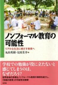 ノンフォーマル教育の可能性―リアルな生活に根ざす教育へ