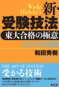 新・受験技法―東大合格の極意〈２０１５年度版〉