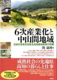 ６次産業化と中山間地域 - 日本の未来を先取る高知地域産業の挑戦