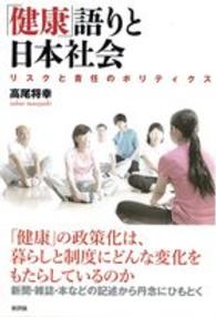 「健康」語りと日本社会―リスクと責任のポリティクス