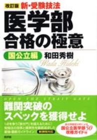 新・受験技法　医学部合格の極意―国公立編 （改訂版）