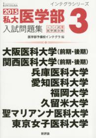 私大医学部入試問題集 〈２０１５　３〉 大阪医科大学（前期・後期）　関西医科大学（前期・後期）　兵庫 インテグラシリーズ