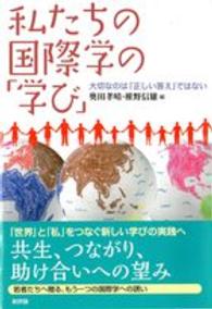 私たちの国際学の「学び」―大切なのは「正しい答え」ではない