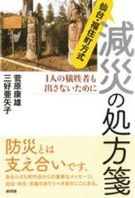 仙台・福住町方式減災の処方箋 - １人の犠牲者も出さないために