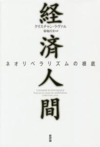 経済人間 - ネオリベラリズムの根底