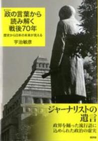 政（まつりごと）の言葉から読み解く戦後７０年―歴史から日本の未来が見える