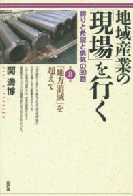地域産業の「現場」を行く―誇りと希望と勇気の３０話〈第８集〉「地方消滅」を超えて