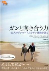 ガンと向き合う力 - ２５人のデンマーク人がガン体験を語る シリーズデンマークの悲しみと喪失