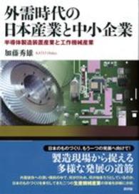 外需時代の日本産業と中小企業 - 半導体製造装置産業と工作機械産業