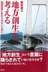 地方創生を考える - 偽薬効果に終わらせないために