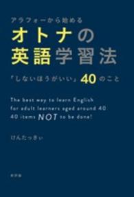 アラフォーから始めるオトナの英語学習法 - 「しないほうがいい」４０のこと