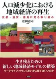 龍谷大学社会科学研究叢書<br> 人口減少化における地域経済の再生―京都・滋賀・徳島に見る取り組み