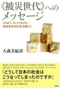 “被災世代”へのメッセージ―これまで、そしてこれから／‘単身者本位社会’を超えて