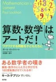 算数・数学はアートだ！ - ワクワクする問題を子どもたちに