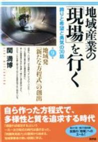 地域産業の「現場」を行く 〈第９集〉 - 誇りと希望と勇気の３０話 地域発「新たな方程式」の創出