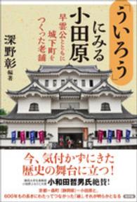 「ういろう」にみる小田原 - 早雲公とともに城下町をつくった老舗