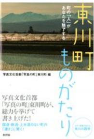 東川町ものがたり - 町の「人」があなたを魅了する