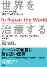 世界を治療する - ファーマーから次世代へのメッセージ