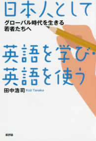 日本人として英語を学び・英語を使う - グローバル時代を生きる若者たちへ