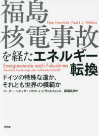 福島核電事故を経たエネルギー転換 - ドイツの特殊な道か、それとも世界の模範か