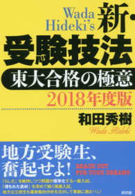 新・受験技法 〈２０１８年度版〉 - 東大合格の極意