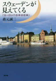 スウェーデンが見えてくる - 「ヨーロッパの中の日本」