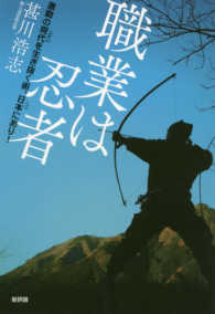 職業は忍者―激動の現代を生き抜く術、日本（ここ）にあり