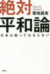 絶対平和論 - 日本は戦ってはならない