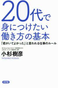 ２０代で身につけたい働き方の基本―「君がいてよかった」と言われる仕事のルール