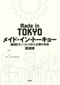 メイド・イン・トーキョー - 墨田区モノづくり中小企業の未来