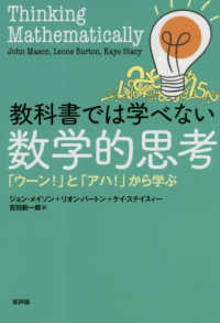 教科書では学べない数学的思考―「ウーン！」と「アハ！」から学ぶ