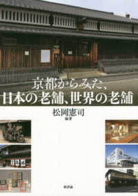 龍谷大学社会科学研究所叢書<br> 京都からみた、日本の老舗、世界の老舗