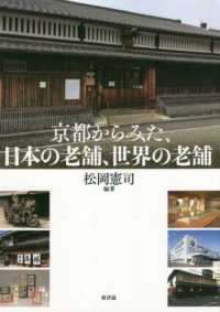 京都からみた、日本の老舗、世界の老舗 龍谷大学社会科学研究所叢書