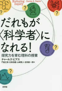 だれもが〈科学者〉になれる！ - 探究力を育む理科の授業