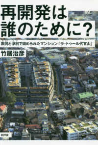 再開発は誰のために？―欺罔と浮利で固められたマンション「ラ・トゥール代官山」